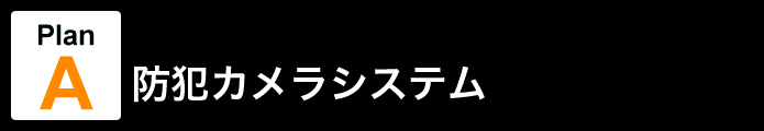 Plan A 防犯カメラシステム