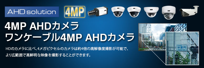 AHD 防犯カメラシステム「最低限のコストで高解像度監視へリプレイスできる最適なシステム」