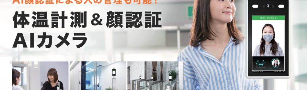 体温測定カメラ