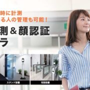 体温測定カメラ